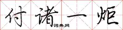 荆霄鹏付诸一炬行书怎么写