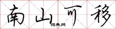 荆霄鹏南山可移行书怎么写