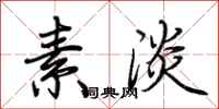 荆霄鹏素淡行书怎么写