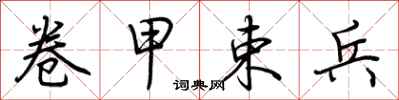 荆霄鹏卷甲束兵行书怎么写