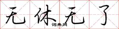 荆霄鹏无休无了行书怎么写
