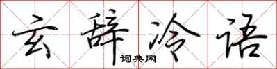 荆霄鹏玄辞冷语行书怎么写
