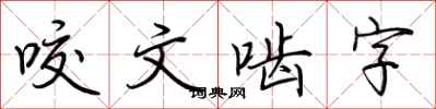 荆霄鹏咬文啮字行书怎么写