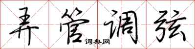 荆霄鹏弄管调弦行书怎么写