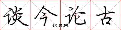 荆霄鹏谈今论古行书怎么写