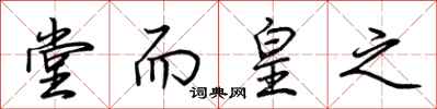荆霄鹏堂而皇之行书怎么写