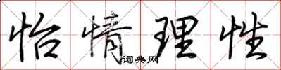 荆霄鹏怡情理性行书怎么写