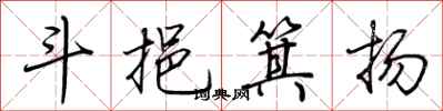 荆霄鹏斗挹箕扬行书怎么写