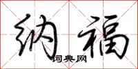 荆霄鹏纳福行书怎么写