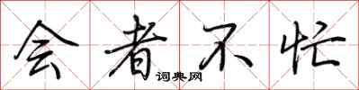 荆霄鹏会者不忙行书怎么写