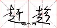 王冬龄赶趁草书怎么写