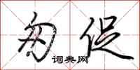 荆霄鹏匆促行书怎么写