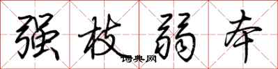 荆霄鹏强枝弱本行书怎么写
