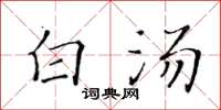 黄华生白汤楷书怎么写