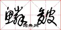 王冬龄鳞皴草书怎么写