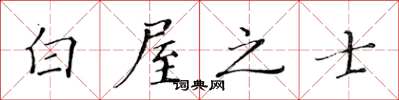 黄华生白屋之士楷书怎么写