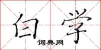黄华生白学楷书怎么写