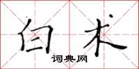 黄华生白术楷书怎么写