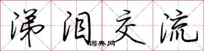 荆霄鹏涕泪交流行书怎么写