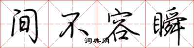 荆霄鹏间不容瞬行书怎么写