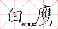 黄华生白鹰楷书怎么写