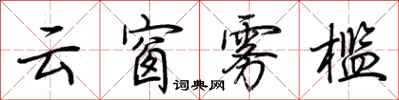 荆霄鹏云窗雾槛行书怎么写