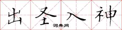 黄华生出圣入神楷书怎么写