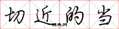 荆霄鹏切近的当行书怎么写