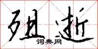 钱沛云殂逝行书怎么写