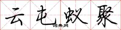 荆霄鹏云屯蚁聚行书怎么写