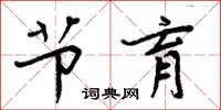 周炳元节育楷书怎么写