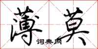 荆霄鹏薄莫行书怎么写