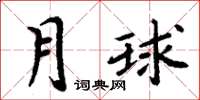 周炳元月球楷书怎么写
