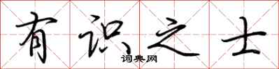 荆霄鹏有识之士行书怎么写
