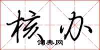 荆霄鹏核办行书怎么写