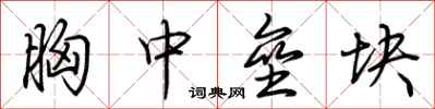 荆霄鹏胸中垒块行书怎么写