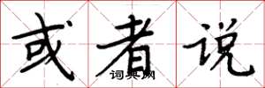 周炳元或者说楷书怎么写