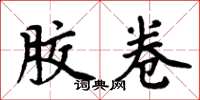 周炳元胶卷楷书怎么写