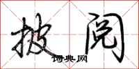 荆霄鹏披阅行书怎么写