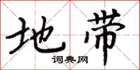 周炳元地带楷书怎么写