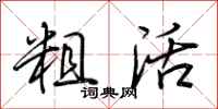 荆霄鹏粗活行书怎么写