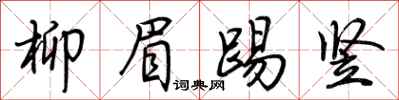 荆霄鹏柳眉踢竖行书怎么写