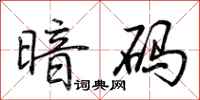 荆霄鹏暗码行书怎么写