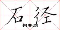 黄华生石径楷书怎么写