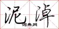 荆霄鹏泥淖行书怎么写