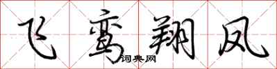 荆霄鹏飞鸾翔凤行书怎么写