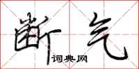 荆霄鹏断气行书怎么写