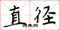 周炳元直径楷书怎么写