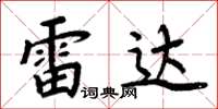 周炳元雷达楷书怎么写