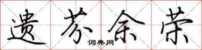 荆霄鹏遗芬余荣行书怎么写